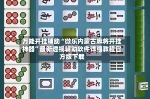 万能开挂辅助“微乐内蒙古麻将开挂神器”最新透视辅助软件详细教程官方版下载