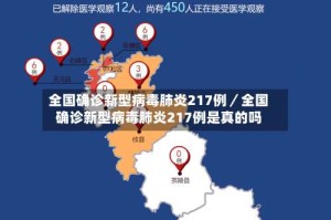 全国确诊新型病毒肺炎217例／全国确诊新型病毒肺炎217例是真的吗