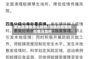 某地区疫情怎么防控/当地的疫情防控情况如何