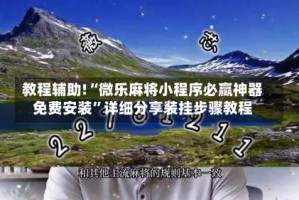 教程辅助!“微乐麻将小程序必赢神器免费安装”详细分享装挂步骤教程