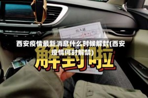 西安疫情最新消息什么时候解封(西安疫情何时解禁)