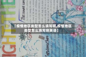 【疫情地区类型怎么填写啊,疫情地区类型怎么填写啊英语】
