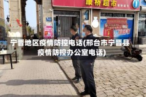 宁晋地区疫情防控电话(邢台市宁晋县疫情防控办公室电话)