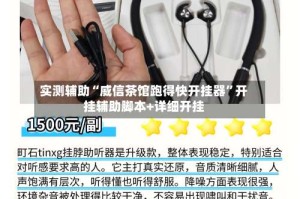 实测辅助“威信茶馆跑得快开挂器”开挂辅助脚本+详细开挂