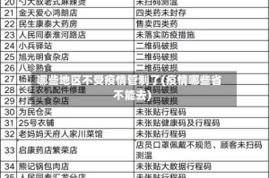 哪些地区不受疫情管制了(疫情哪些省不能去)