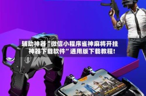 辅助神器“微信小程序雀神麻将开挂神器下载软件”通用版下载教程!