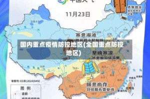 国内重点疫情防控地区(全国重点防控地区)