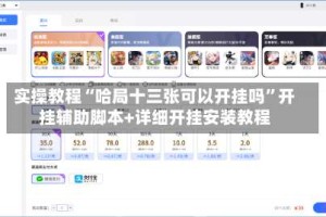实操教程“哈局十三张可以开挂吗”开挂辅助脚本+详细开挂安装教程