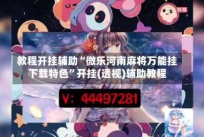 教程开挂辅助“微乐河南麻将万能挂下载特色”开挂(透视)辅助教程