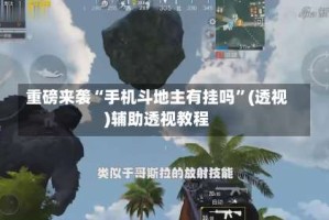 重磅来袭“手机斗地主有挂吗”(透视)辅助透视教程