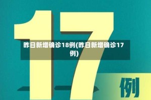 昨日新增确诊18例(昨日新增确诊17例)