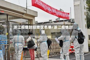 浙江疫情封控地区名单/浙江疫情封锁