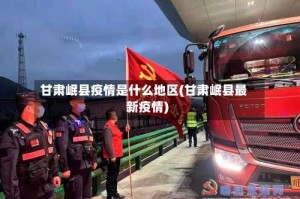 甘肃岷县疫情是什么地区(甘肃岷县最新疫情)