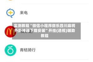 实测教程“微信小程序微乐四川麻将外卦神器下载安装”开挂(透视)辅助教程