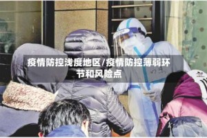 疫情防控浅度地区/疫情防控薄弱环节和风险点