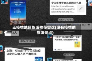 无疫情地区旅游推荐会议(没有疫情的旅游景点)