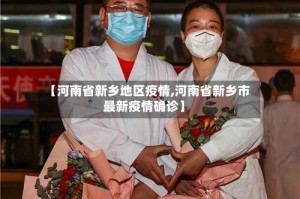 【河南省新乡地区疫情,河南省新乡市最新疫情确诊】