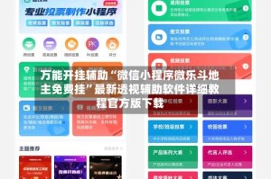万能开挂辅助“微信小程序微乐斗地主免费挂”最新透视辅助软件详细教程官方版下载