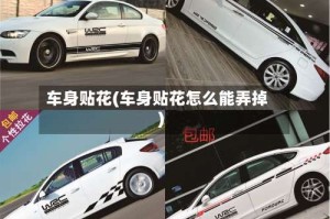 车身贴花(车身贴花怎么能弄掉)