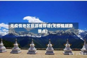 无疫情地区旅游推荐语(无疫情旅游景点)