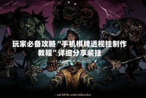 玩家必备攻略“手机棋牌透视挂制作教程”详细分享装挂