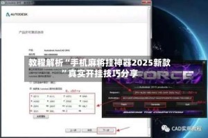 教程解析“手机麻将挂神器2025新款”真实开挂技巧分享