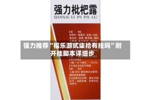 强力推荐“福乐游贰柒拾有挂吗”附开挂脚本详细步