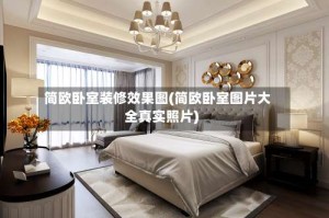 简欧卧室装修效果图(简欧卧室图片大全真实照片)