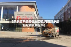 【新乡是不是疫情地区呢,河南新乡是新冠肺炎疫区吗】