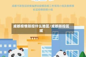 成都疫情防控什么地区/成都防控区域