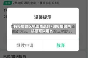 有疫情地区机票能退吗/因疫情国内机票可以退么