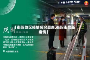【衡阳地区疫情况况最新,衡阳市最新疫情】