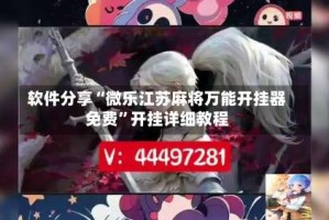 软件分享“微乐江苏麻将万能开挂器免费”开挂详细教程