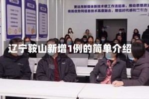 辽宁鞍山新增1例的简单介绍