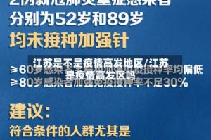 江苏是不是疫情高发地区/江苏是疫情高发区吗