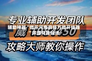 辅助神器“微乐河南麻将万能开挂器”详细开挂玩法
