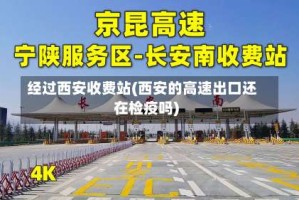 经过西安收费站(西安的高速出口还在检疫吗)