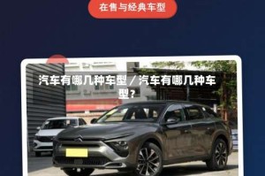 汽车有哪几种车型／汽车有哪几种车型？