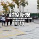 【疫情封控地区排名最新,疫情封控区是中高风险区吗】