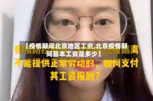 【疫情期间北京地区工资,北京疫情期间基本工资是多少】