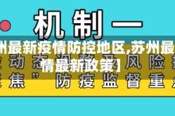 【苏州最新疫情防控地区,苏州最新疫情最新政策】