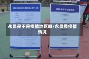 永昌是不是疫情地区呀/永昌县疫情情况
