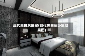 现代黑白灰卧室(现代黑白灰卧室效果图)