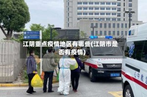 江阴重点疫情地区有哪些(江阴市是否有疫情)