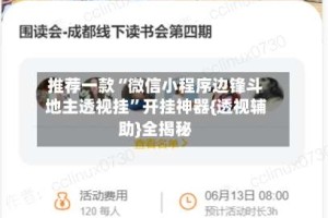 推荐一款“微信小程序边锋斗地主透视挂”开挂神器{透视辅助}全揭秘