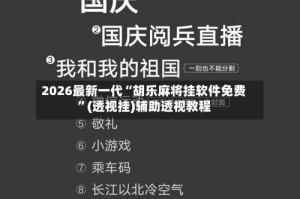 2026最新一代“胡乐麻将挂软件免费”(透视挂)辅助透视教程