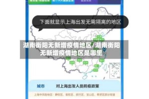 湖南衡阳无新增疫情地区/湖南衡阳无新增疫情地区是哪里