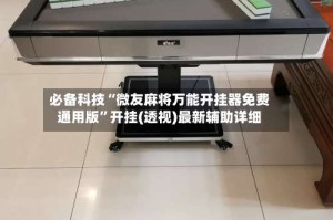 必备科技“微友麻将万能开挂器免费通用版”开挂(透视)最新辅助详细