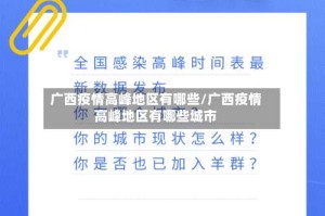 广西疫情高峰地区有哪些/广西疫情高峰地区有哪些城市