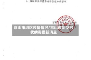 京山市地区疫情情况/京山市新型冠状病毒最新消息